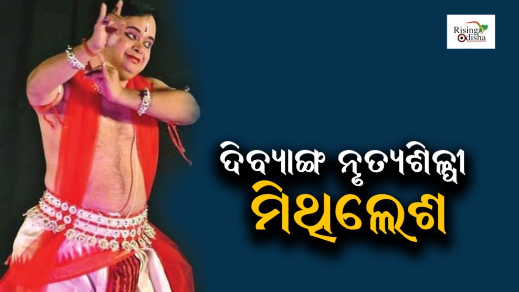 mithilesh patnaik, odissi dancer, handicapped dancer, odisha disabled dancer, teacher sai international school, bhubaneswar, rising odisha