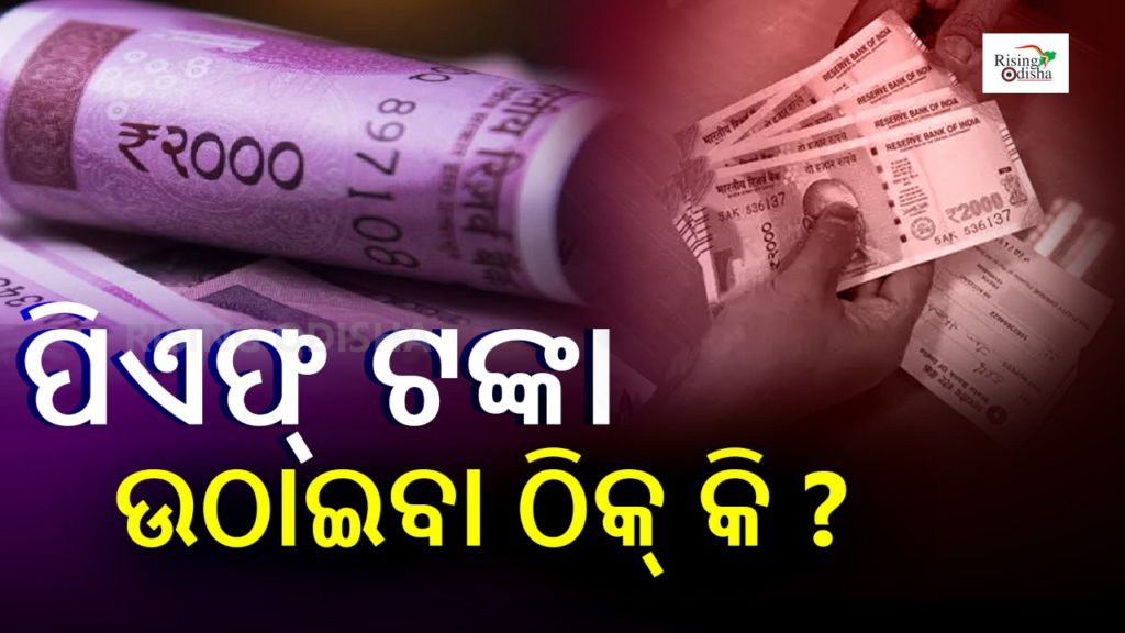 pf, provident fund, pf money withdraw, EPFO, pf account, rising odisha