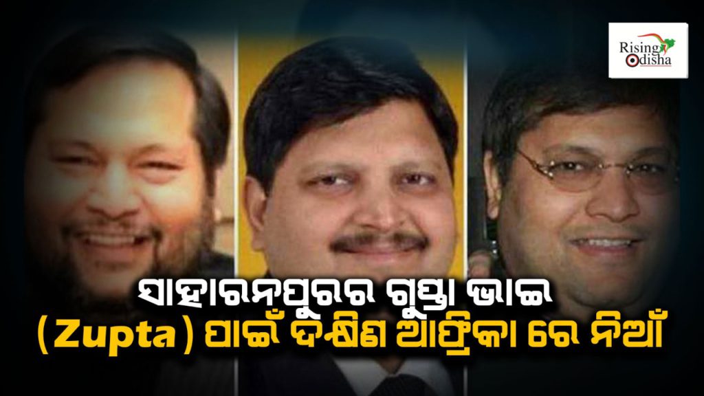 gupta brothers, saharanpur uttar pradesh, jacob zuma, sout africa, zupta, riots in south africa, atul gupta, sahara computers, indians in south africa, rising odisha