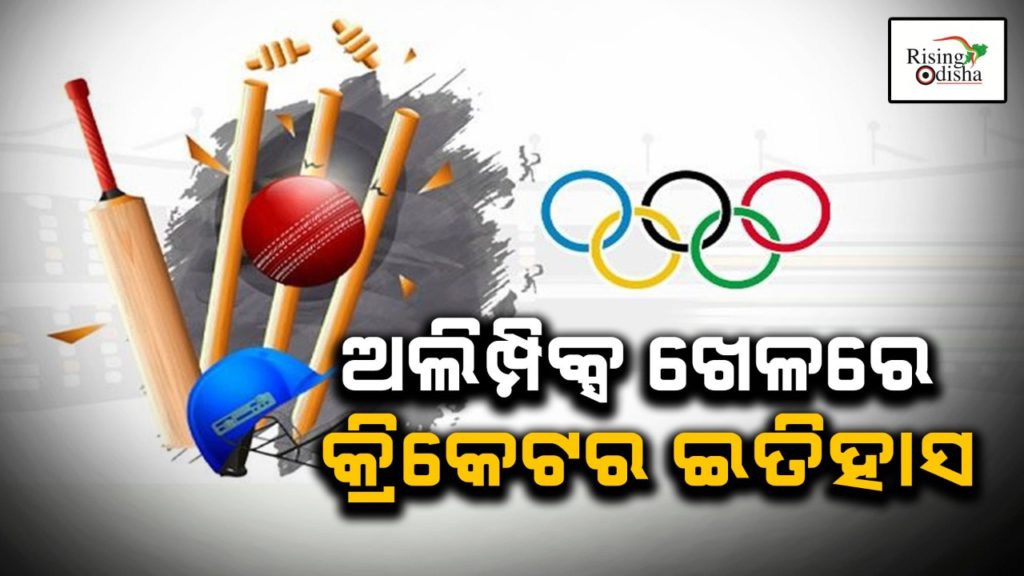 Cricket, cricket at olympics, 1896 olympics, paris olympics, france vs england, france and britain, st louis olympics, ICC, Indian cricket, cricket history at olympics, rising odisha