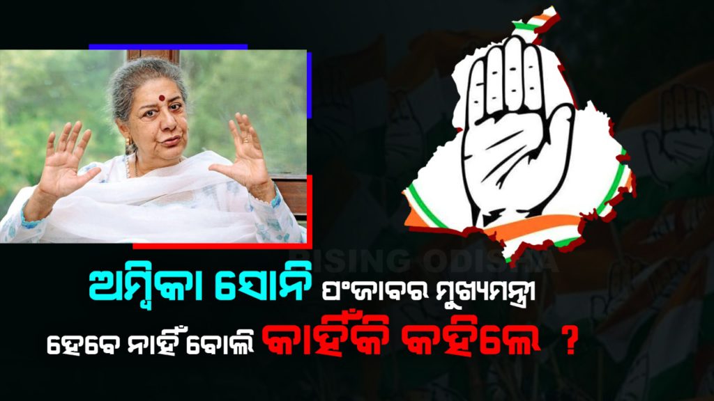 ambika soni, punjab cm candidate, captain amarinder singh resigns, congress leader, Gandhi family, rising odisha