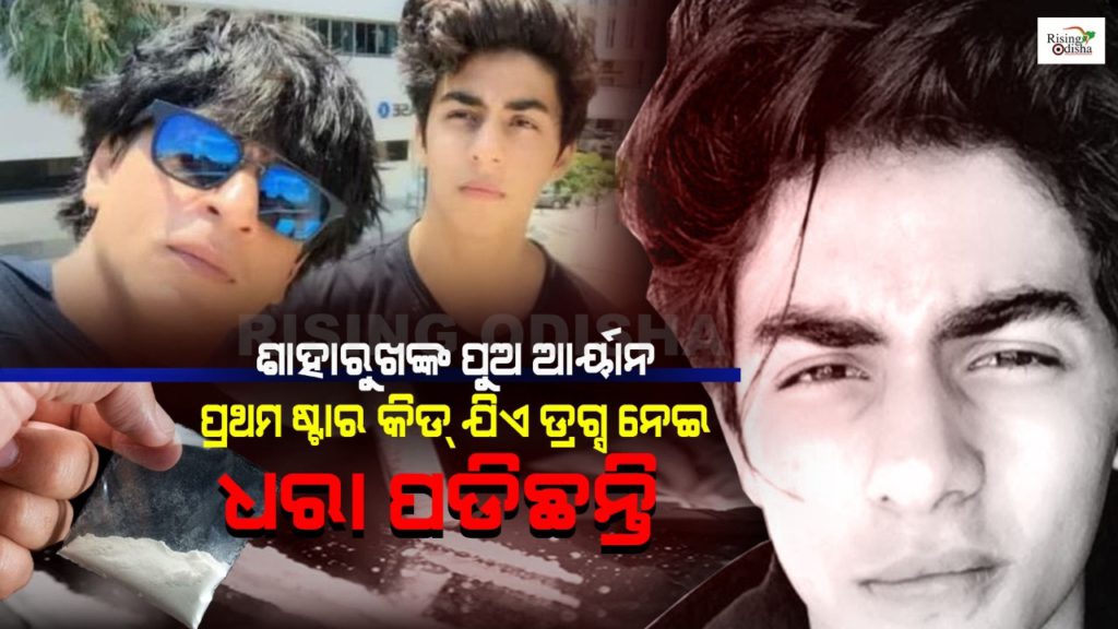 shahrukh khan, shahrukh khan son, aryan khan, drugs case, NCB arrests shahrukh khan son, bollywood drug mafia, drug mafia, shahrukh khan aryan khan, bollywood drugs, rising odisha