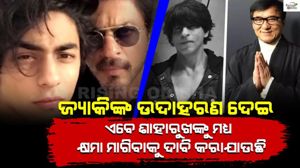 shahrukh khan, jackie chan, shahrukh khan son aryan khan, jackie chan son jaycee chan, drugs scandal, aryan khan drugs scandal, rising odisha