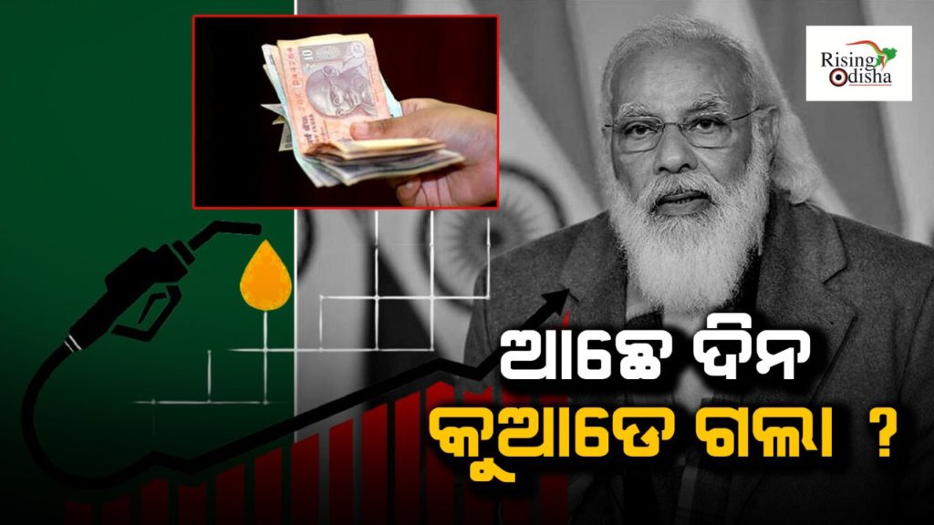 achhe din, Modi govt, narendra modi, achhe din kahan hai, petrol diesel price hike, gas price hike, rising odisha