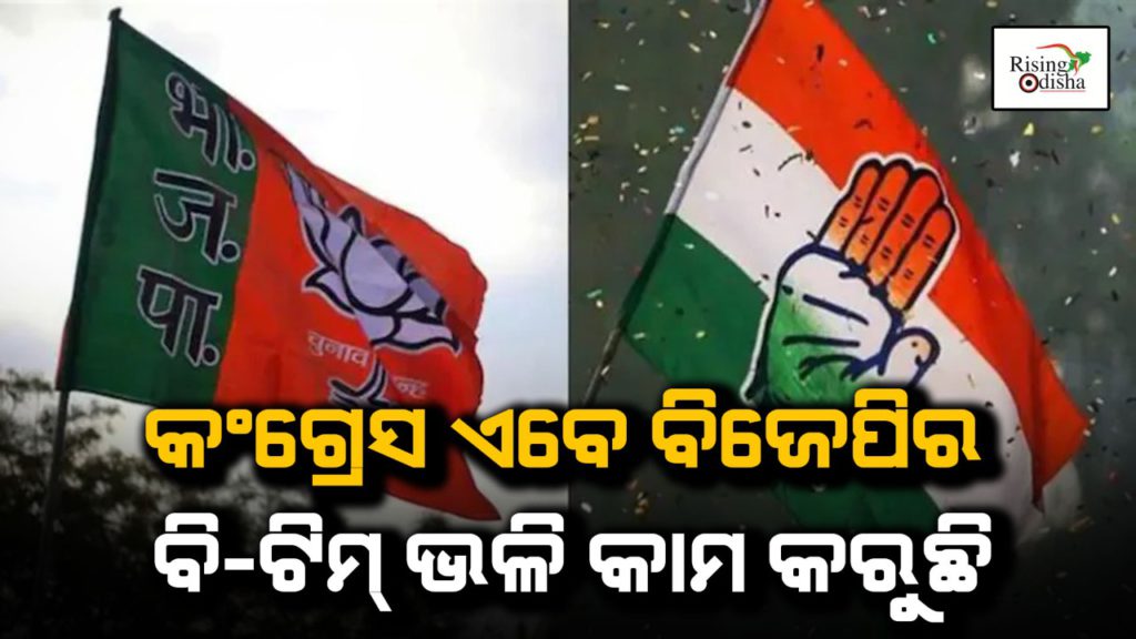 odisha politics, odisha congress, odisha bjp, bjp b team, bjd, odisha political drama, rising odisha