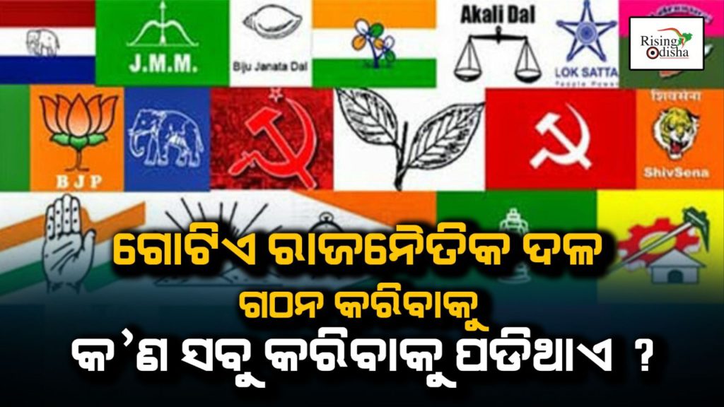 political party registration, election commission, new political party, political party in india, rising odisha