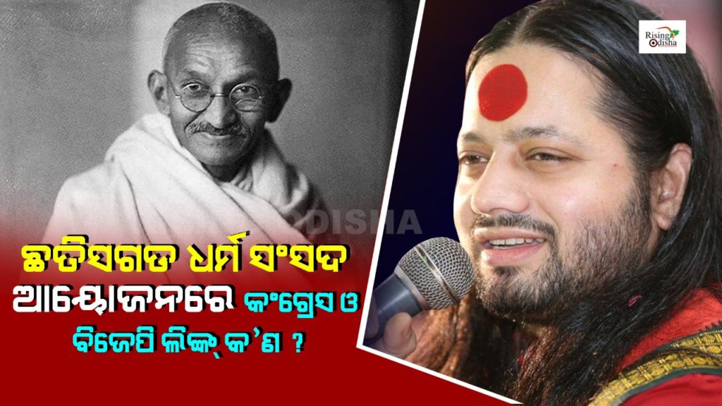 baba kalicharan, chattisgarh dharma sansad, congress and bjp link, mahatma gandhi, nathuram godse, kalicharan maharaj controversy, chattisgarh raipur, rising odisha