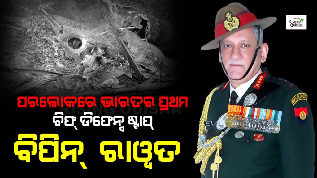 bipin rawat, cds bipin rawat, general bipin rawat died, IAF chopper crash, helicopter crash, bipin rawat died, tamil nadu helicopter crash, rising odisha