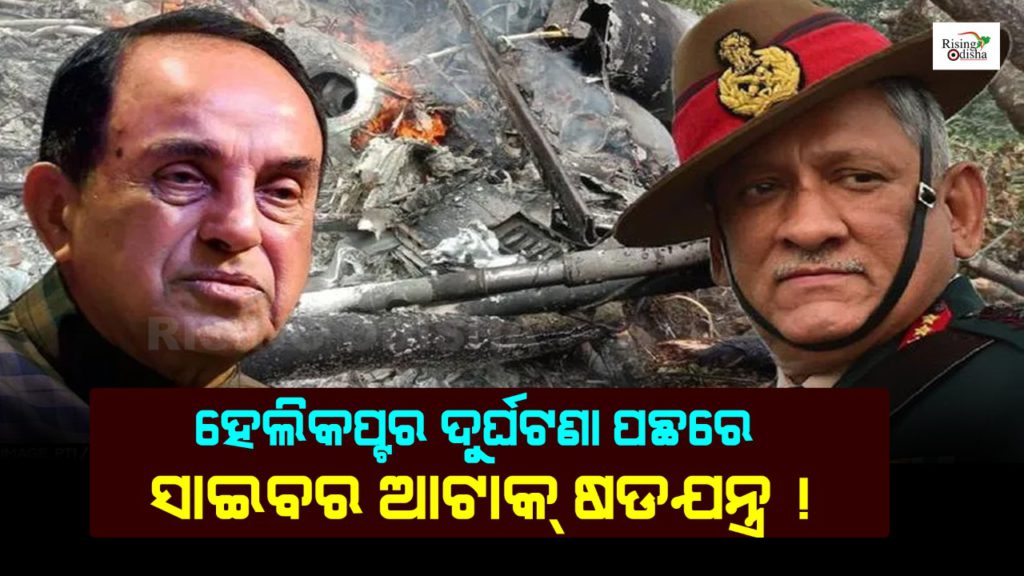 cds bipin rawat, helicopter crash, iaf chopper crash, subramaniam swamy, bjp leader, cyber attack, rising odisha