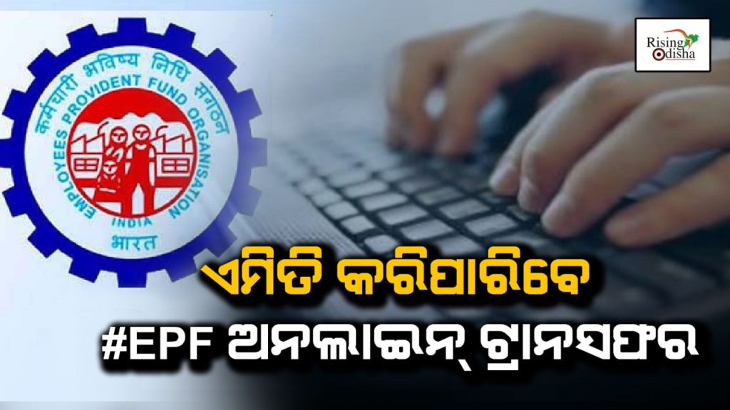 epf, epf account, epf online transfer, pf account, epfo, rising odisha, odia blogger