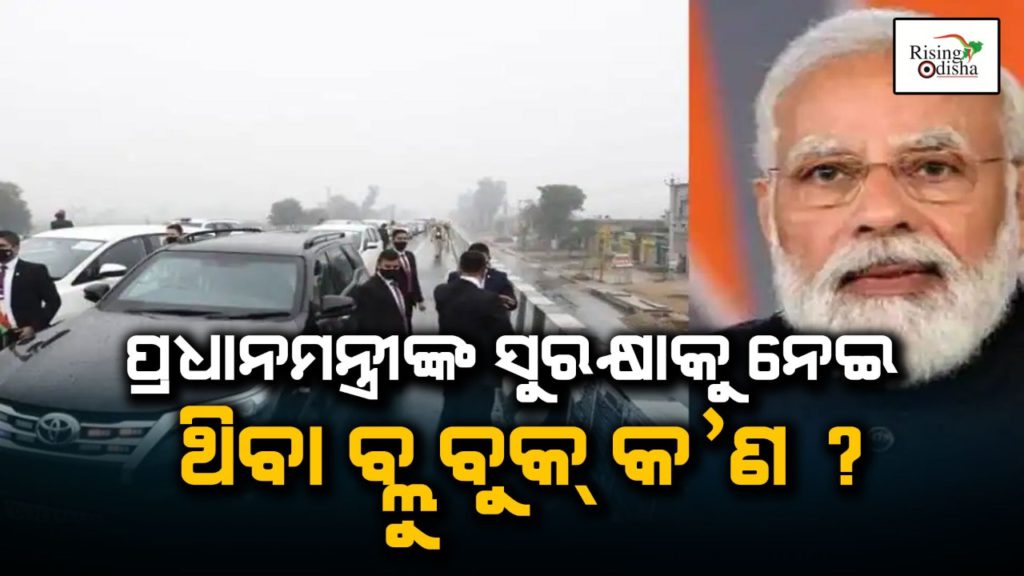 pm modi, security breach, security lapse, ferozepur, bhathinda, punjab, punjab cm, charanjit channi, prime minister modi, SPG, blue book, yellow book, odia blog, rising odisha