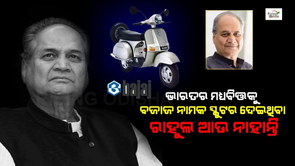 rahul bajaj, bajaj company, bajaj scooter, scooter king, hamara bajaj, rahul bajaj death, bajaj scooter bikes, rising odisha, odia blog