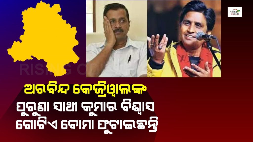 arvind kejriwal, kumar vishwas, punjab elections 2022, khalistani separatists, aam aadmi party, punjab elections, rising odisha, odia blog