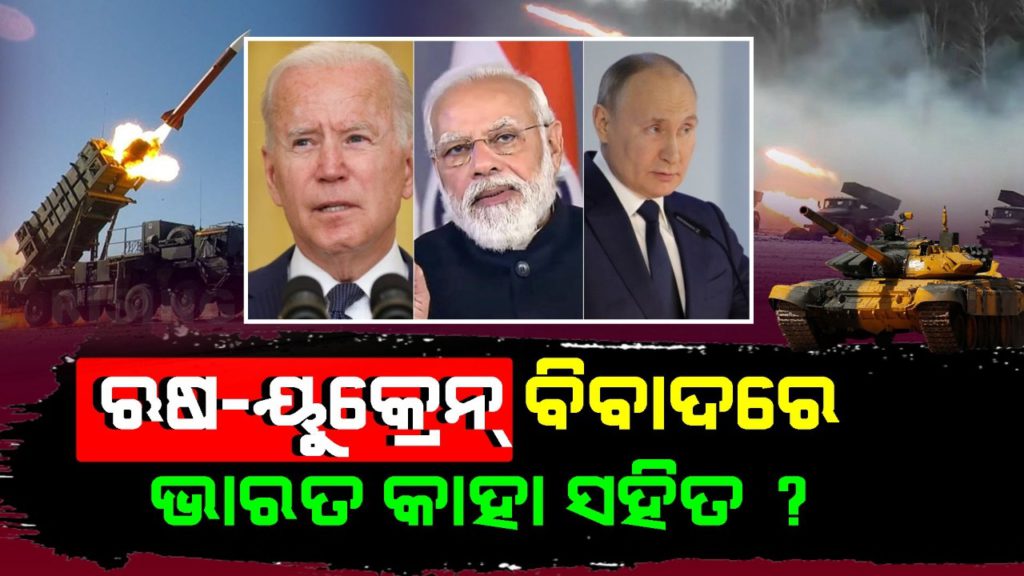 russia ukraine crisis, russia ukraine conflict, russia ukraine war, russia invades ukraine, ukraine crisis, russia india relations, india ukraine relations, vladimir putin, narendra modi, rising odisha, odia blog