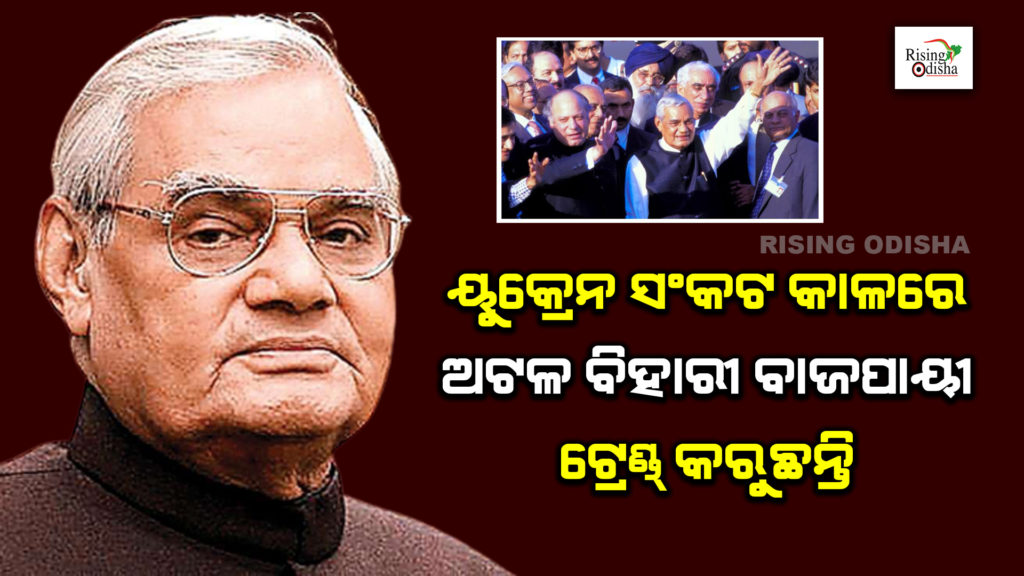 atal bihari vajpayee, kargil war, russia ukraine war, odia blog, rising odisha