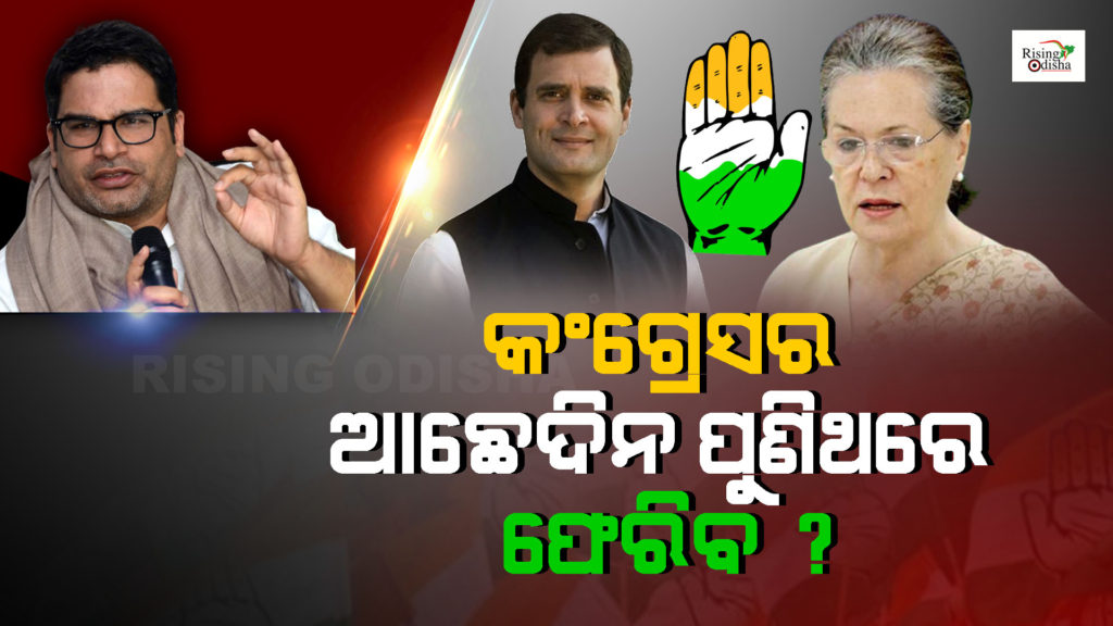 prashant kishore, congress, plan, mission 2024, sonia gandhi, rahul gandhi, rising odisha, odia blog