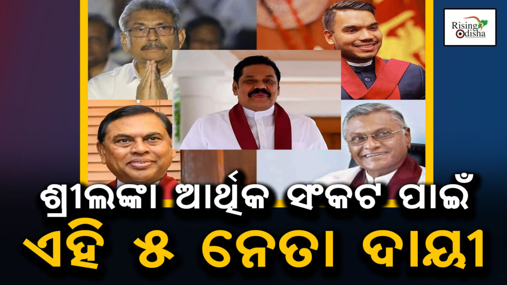 sri lankan economy, sri lanak economic crisis, gotabaya rajapaksa, mahinda rajapaksa, odia blog, rising odisha