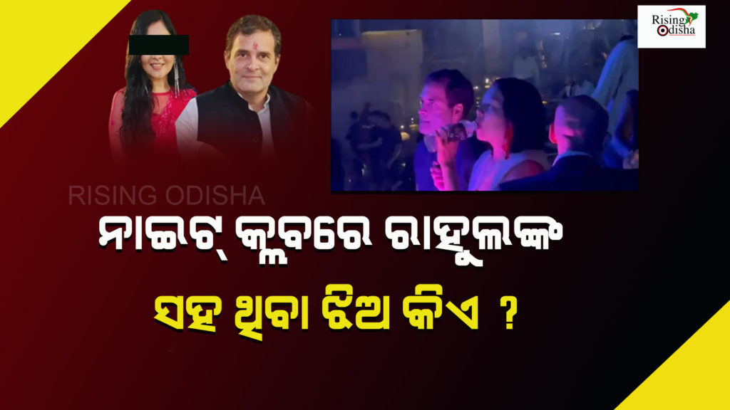 rahul gandhi, night club, nepal, kathmandu, china ambassador, girl, odia blog, rising odisha