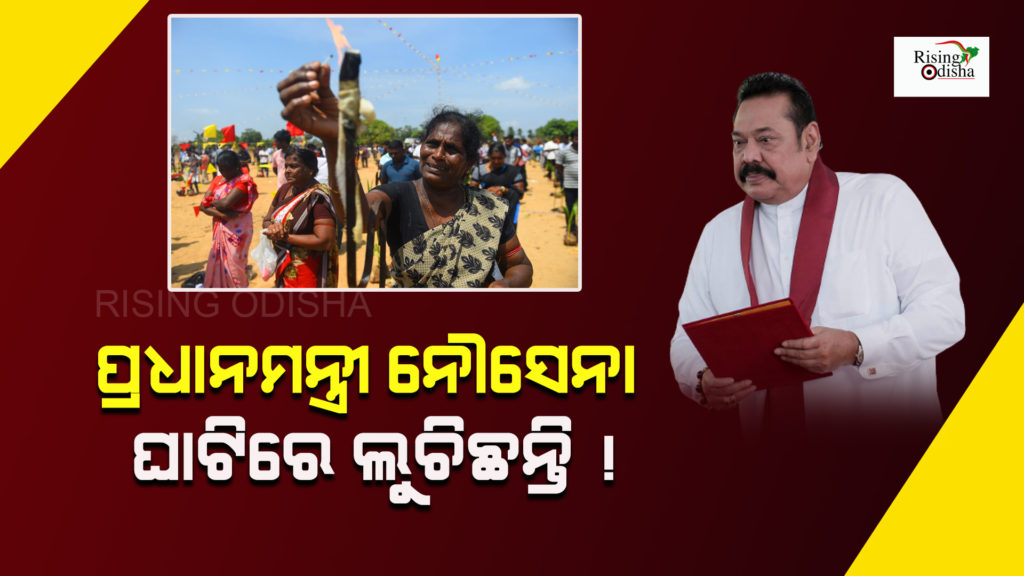 Sri Lanka PM Rajapaksa, sri lanka crisis, sri lanka economy, Sri Lanka PM resigns, odia blog, rising odisha