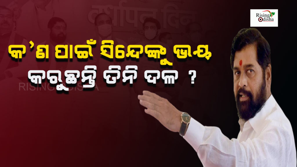 maharashtra politics latest news, congress, ncp, shiv sena, uddhav thackeray, ekanath shinde, odia blog, rising odisha