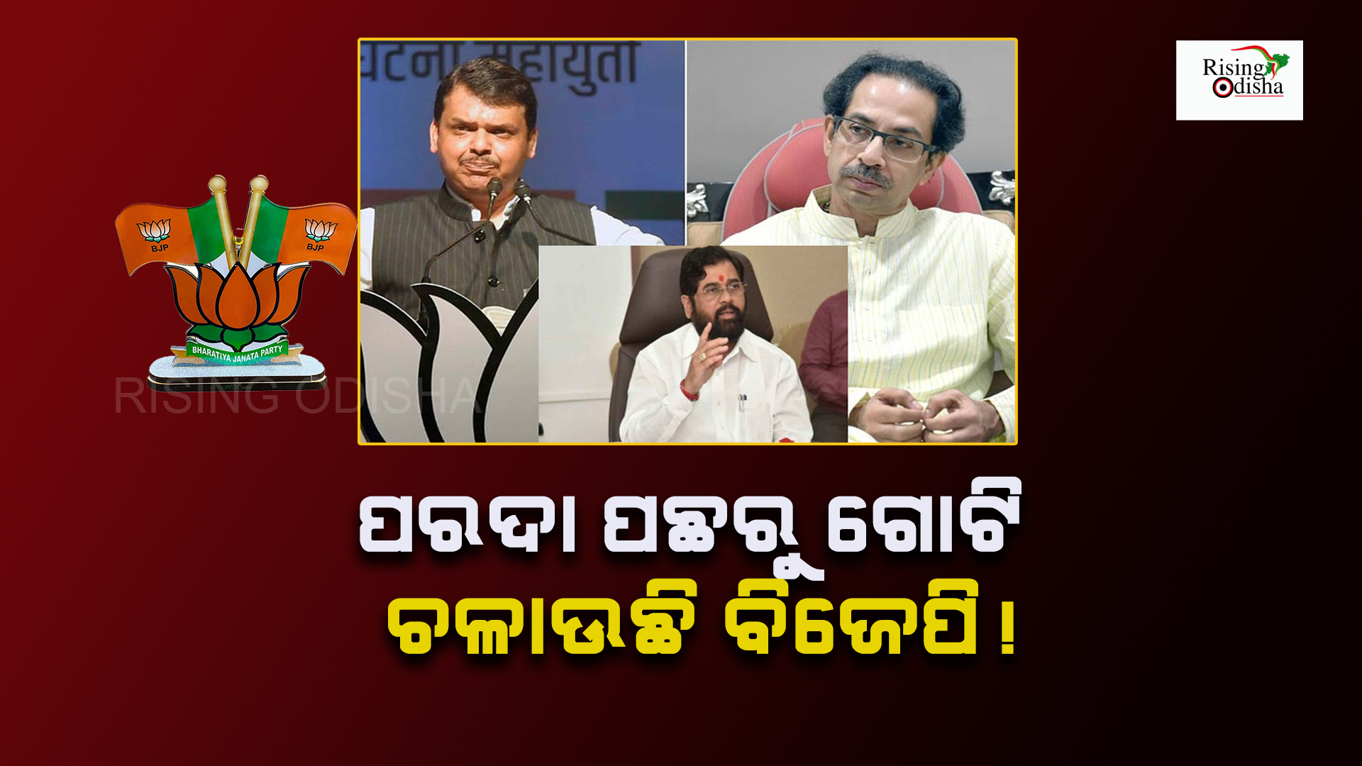 maharashtra political crisis, bjp, shiv sena, eknath shinde, uddhav thackeray, rebel mlas, odia blog, rising odisha