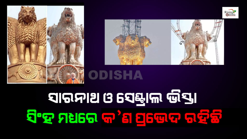 sarnath, ashok stambh, national emblem of India, ashok stambh controversy, ashok pillar, modi govt, central vista, odia blog, rising odisha