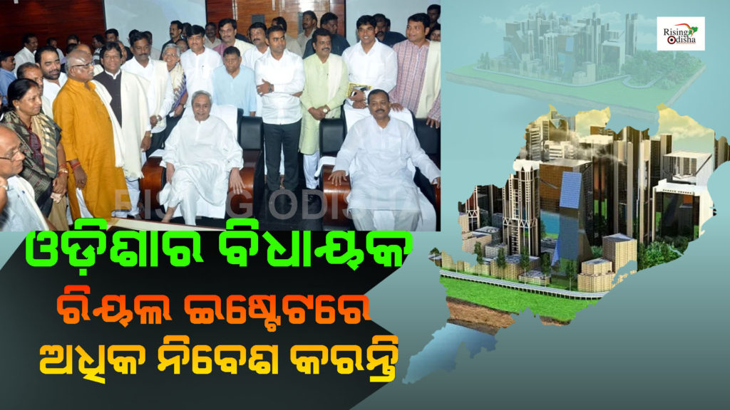 odisha mla, real estate investment, share market, odisha mla list, odia blog, rising odisha