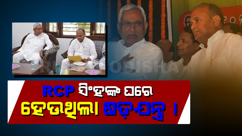 bihar political crisis, rcp singh bihar, bharatiya janata party, odia blog, rising odisha