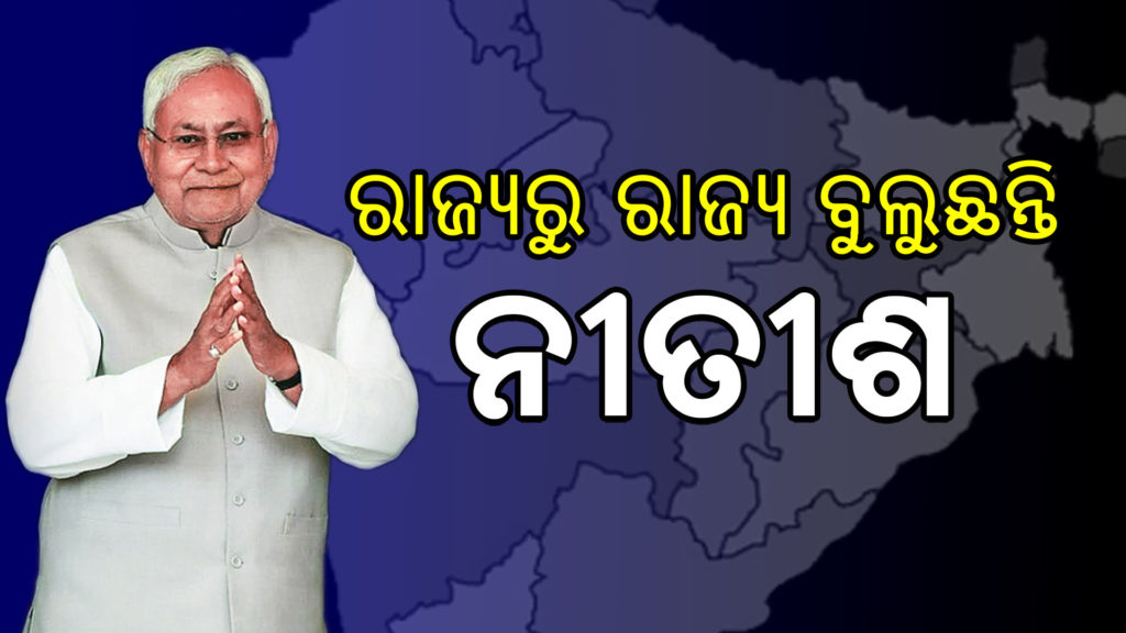 nitish kumar news , nitish kumar latest news , nitish kumar pm candidate, nitish kumar pm candidate 2024, 2024 pm election candidates,odia blog, rising odisha