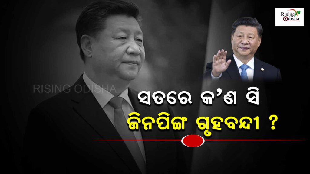 xi jinping latest, xi jinping latest news china,china president arrest news, odia blog, rising odisha