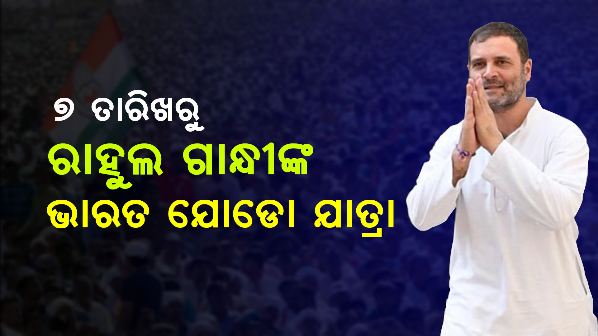 bharat jodo yatra, bharat jodo yatra congress, bharat jodo yatra rahul gandhi, odia blog , rising odisha