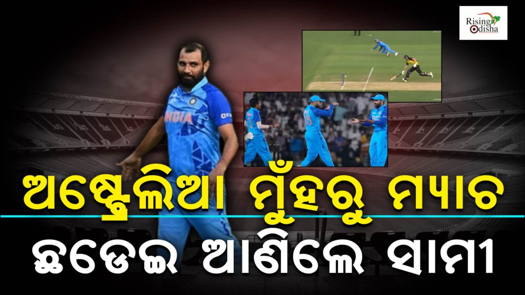 india vs australia warm up matches 2022,shami last over against australia today, shami last over against australia, Odiablog, Risingodisha