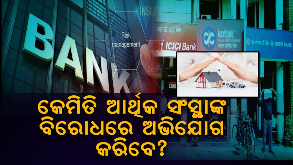 bank complaint , insurance agents ,Odiablog, Risingodisha