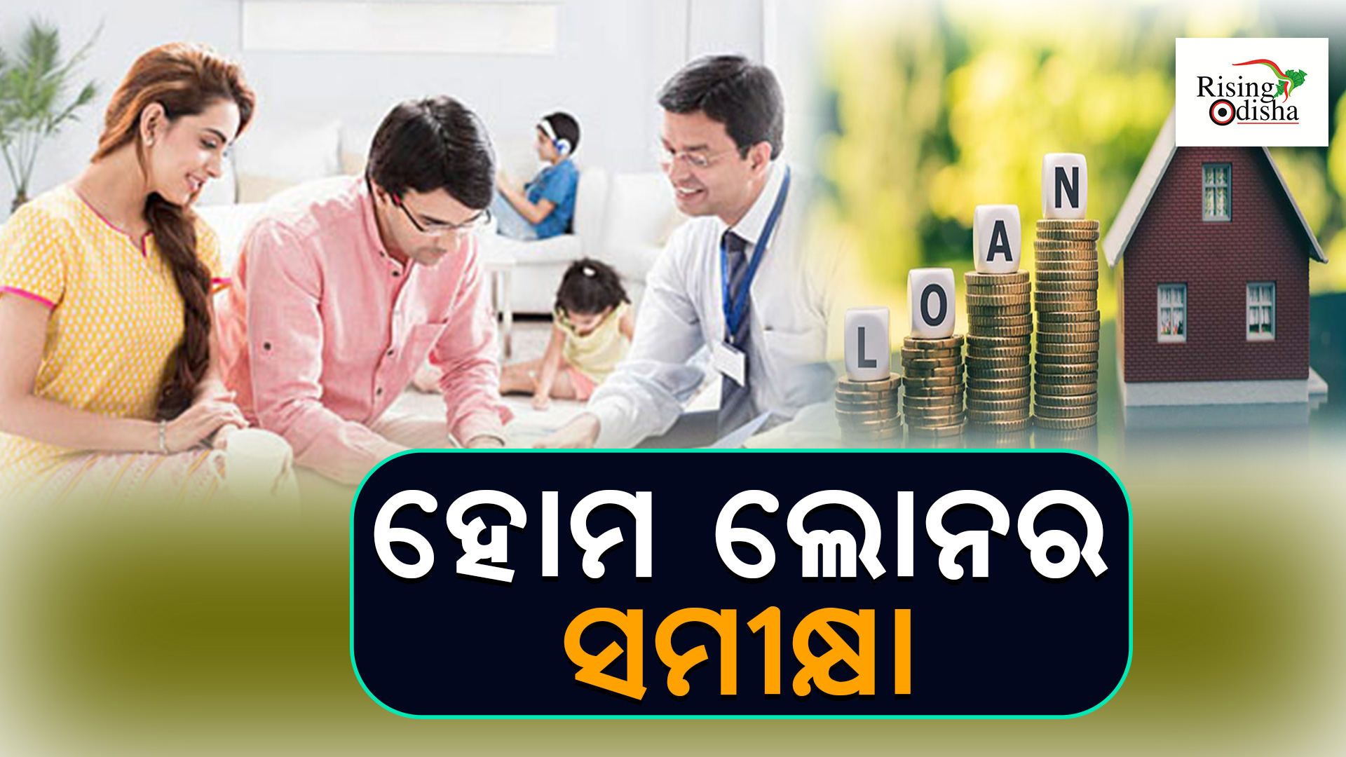 home loan update, home loan closing process, home loan scheme, Odia blog, Rising Oisha