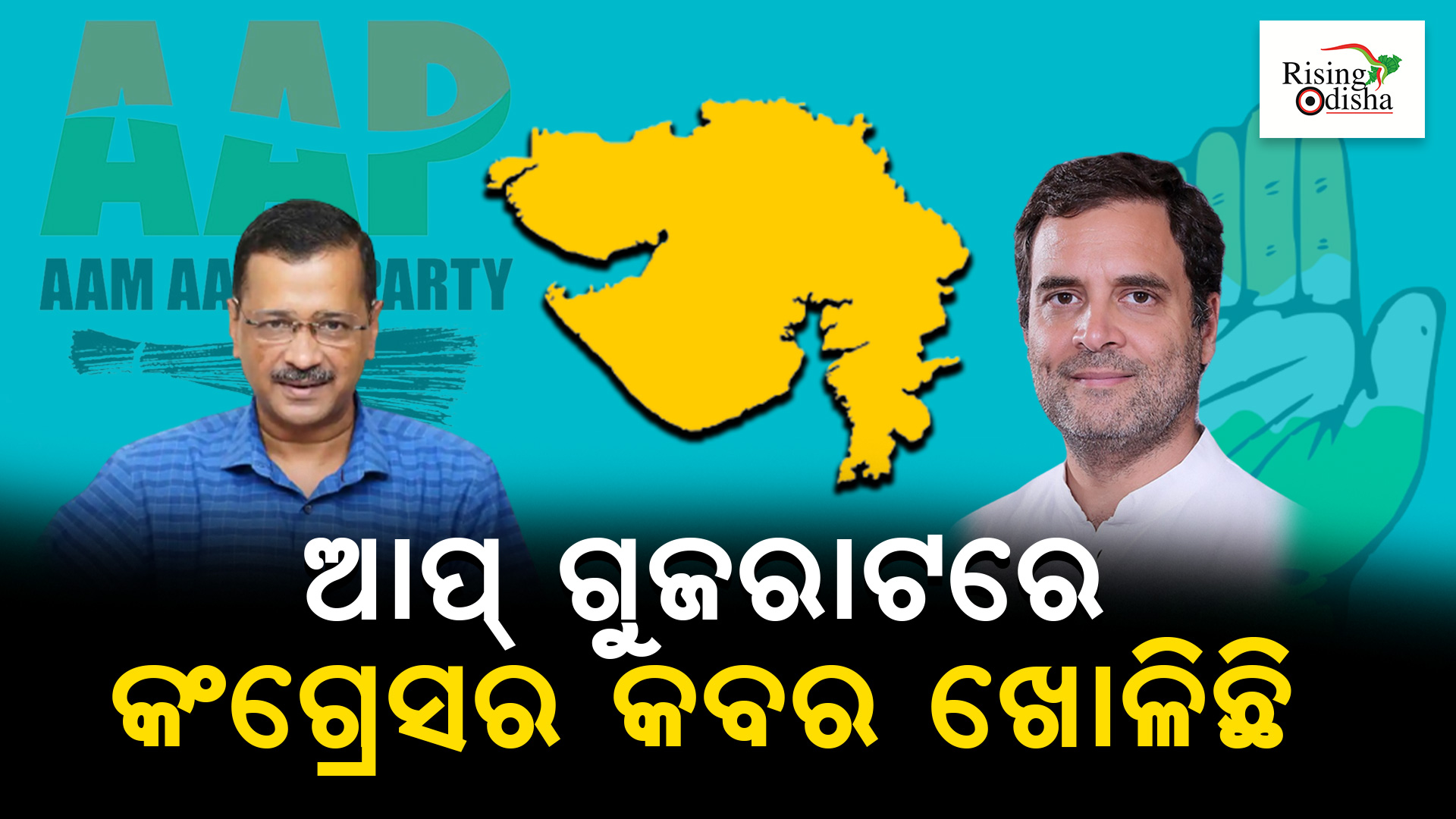 aap vs congress in gujarat, gujarat congress crisis,arvind kejriwal vs rahul gandhi, OdiaBlog, RisingOdisha