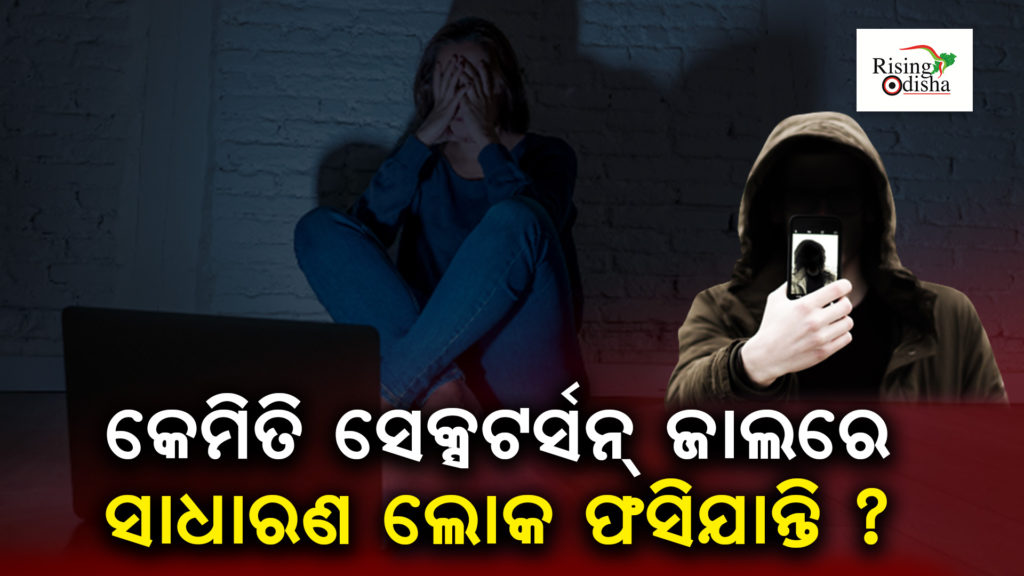 sensitive material warning, cyber crime frauds in india, sextortion news, OdiaBlog, RisingOdisha