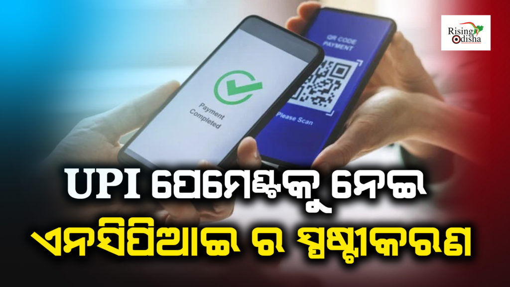 upi latest news, upi payment charges latest news,upi new update 2023, odia blog, rising odisha,