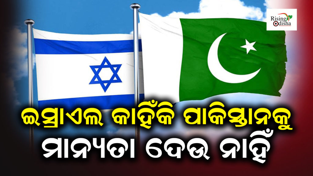 why pakistan does not recognize israel, why pakistan is not accepting israel, israel pakistan relations, odia blog, rising odisha