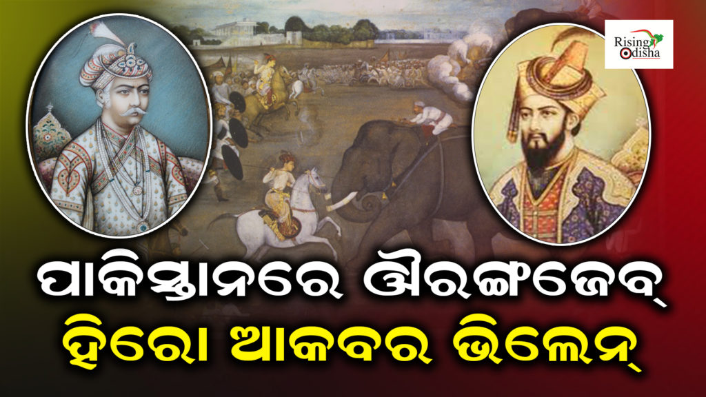 aurangzeb history in pakistan, akbar in pakistan history, akbar vs aurangzeb, odia blog, rising odisha