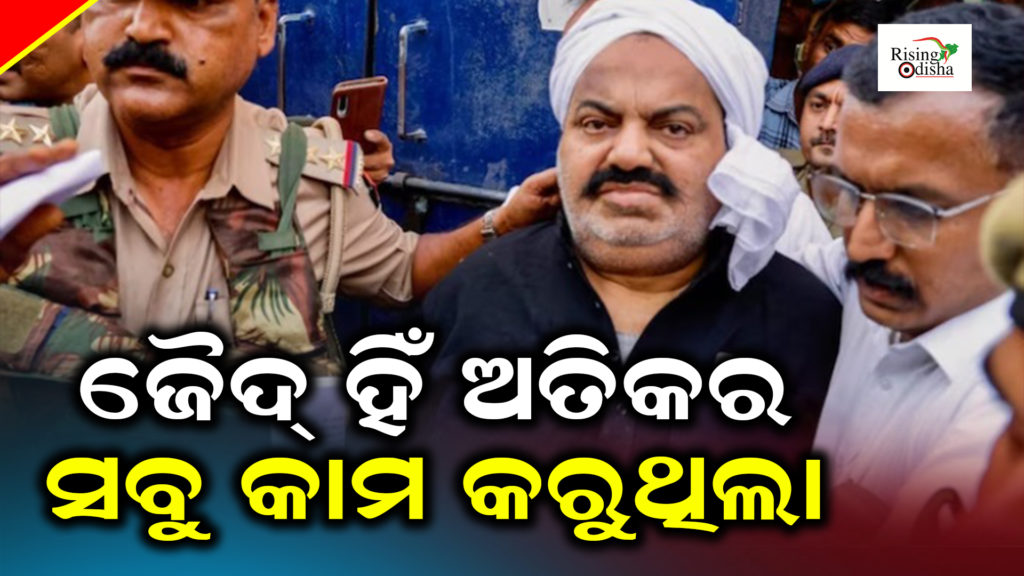 uttar pradesh gangster, atiq ahmed news today, ashraf ahmed up,odia blog, rising odisha