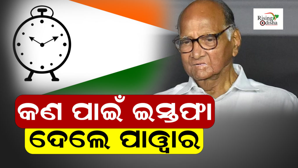 sharad pawar resigns speech, ncp maharashtra status, maharashtra politics,odia blog, rising odisha