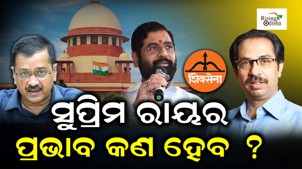 supreme court judgement on delhi government, supreme court on shiv sena today live,arvind kejriwal news, odia blog, rising odisha