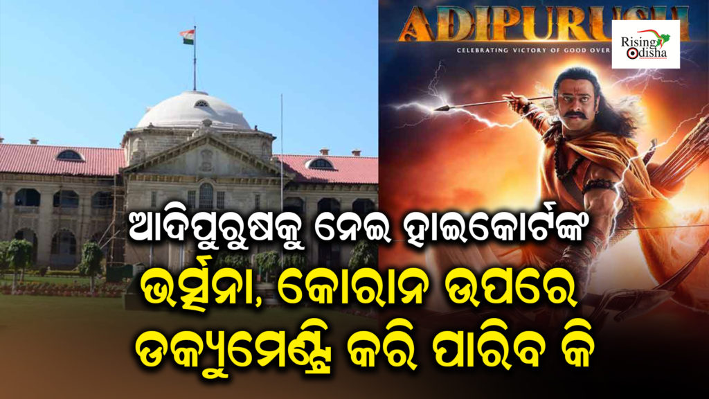 adipurush movie ban news, adipurush movie update, adipurush high court case, odia blog, rising odisha