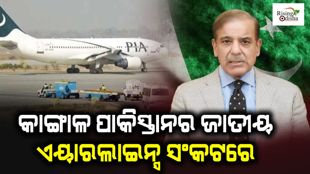 pakistan international airlines, rising odisha, pakistan economic crisis, pakistan crisis, pakistan pm shehbaz sharif